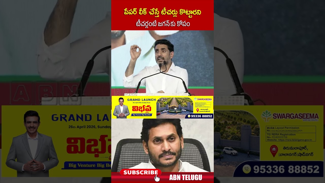 పేపర్ లీక్ చేస్తే టీచర్లు కొట్టారని టీచర్లంటే జగన్ కు కోపం #naralokesh #ysjagan #shorts #abn