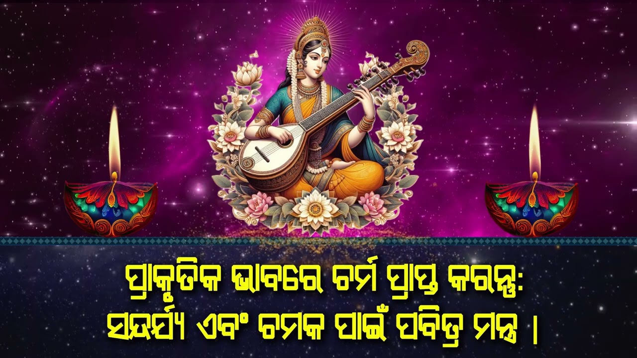 ପ୍ରାକୃତିକ ଭାବରେ ଚର୍ମ ପ୍ରାପ୍ତ କରନ୍ତୁ: ସ ବେଆଉଟି ନ୍ଦର୍ଯ୍ୟ ଏବଂ ଚମକ ପାଇଁ ପବିତ୍ର ମନ୍ତ୍ର
