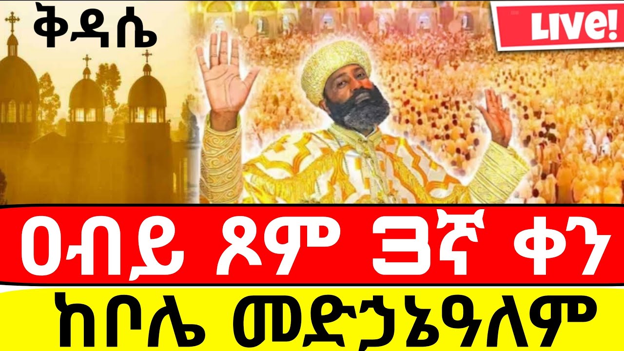 📍Live ዐብይ ጾም ቅዳሴ📍ቀጥታ ከቦሌ መድኃኔዓለም ካቴድራል//