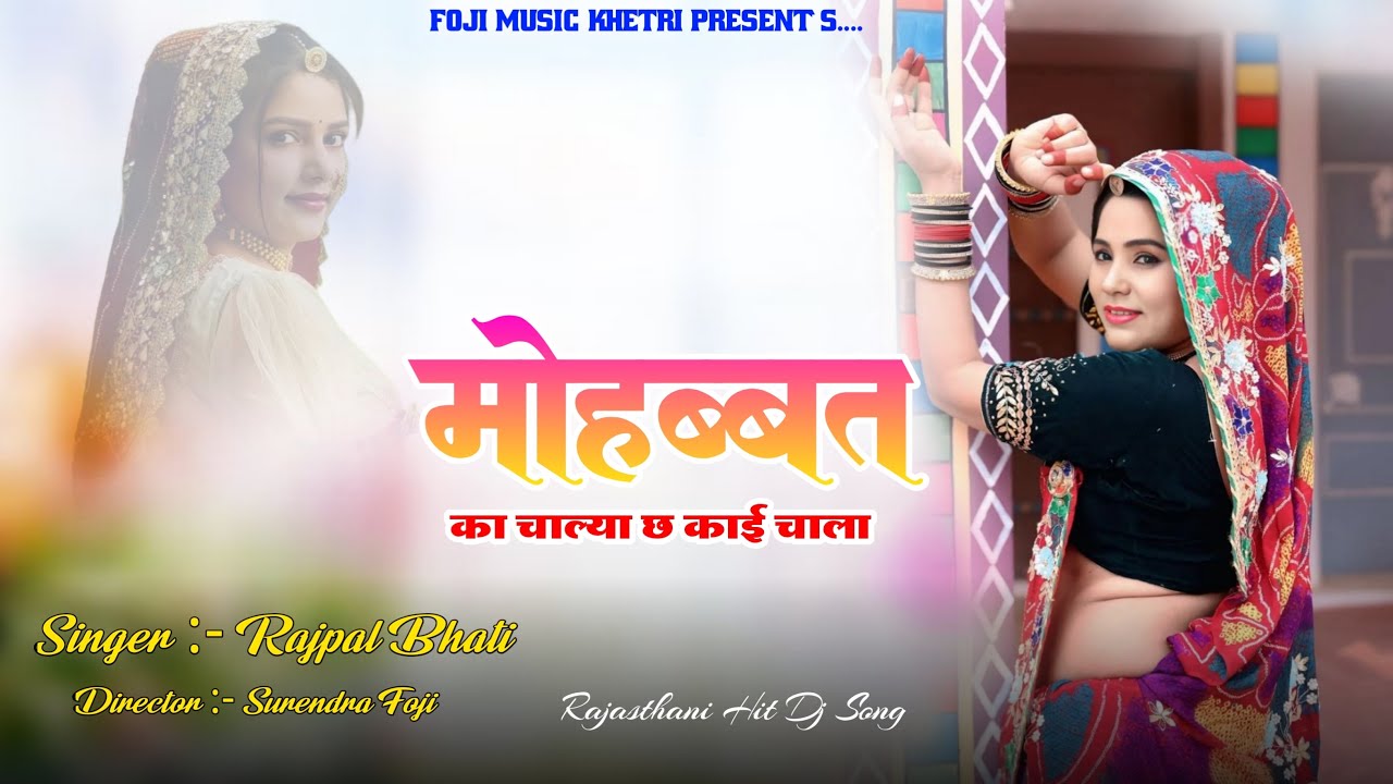 Mohabat ka Chalya kaai chala || मोहब्बत का च्याला काई चाला ~ Rajpal Bhati / New Rajasthani Song 