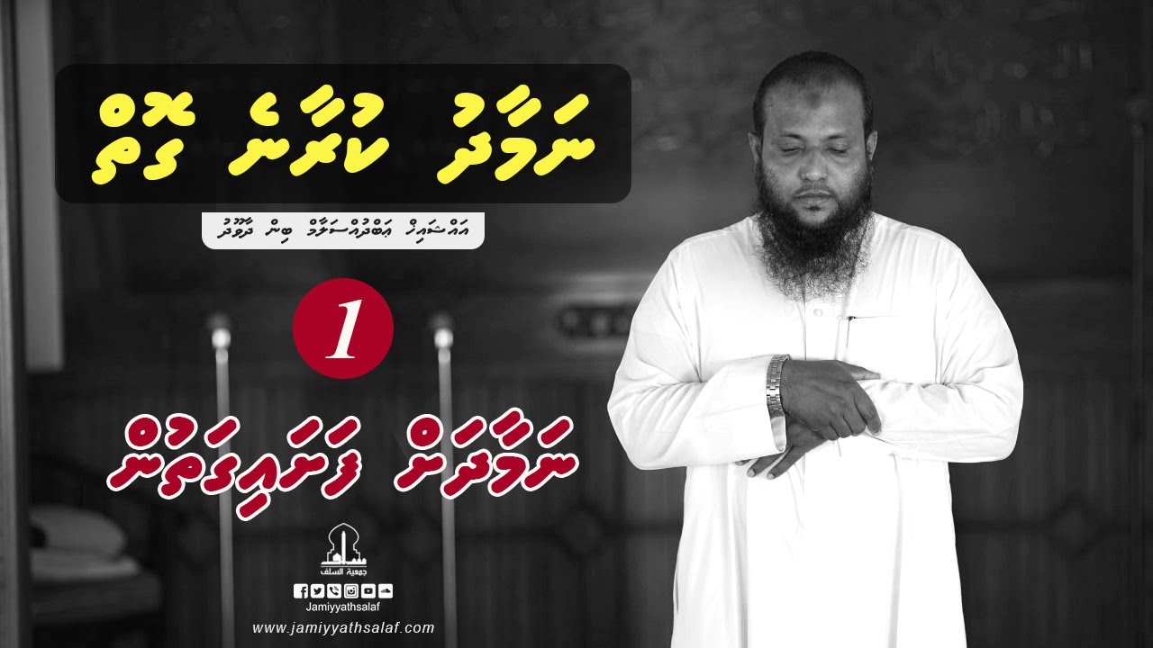 Namaadhu kuraane goiy (Ep 1) - Sheikh Abdussalaam Daawood (How to pray)