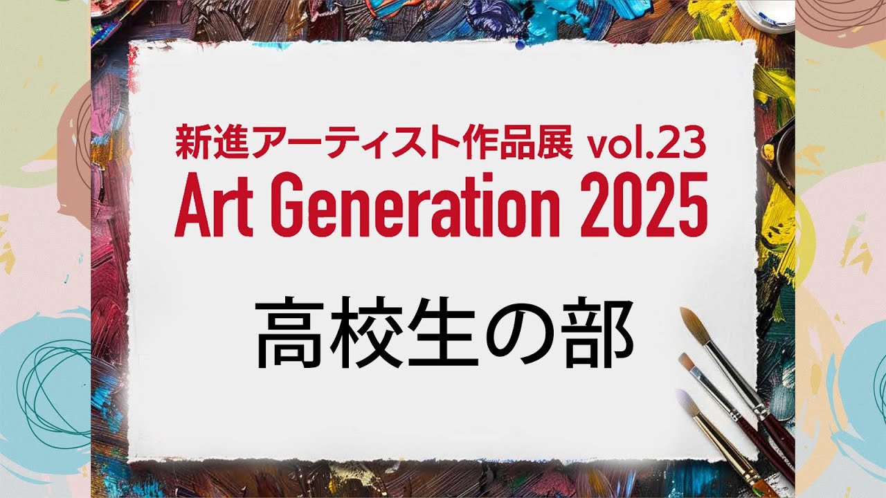 新進アーティスト作品展vol.23-Art Generation2025-【高校生の部】