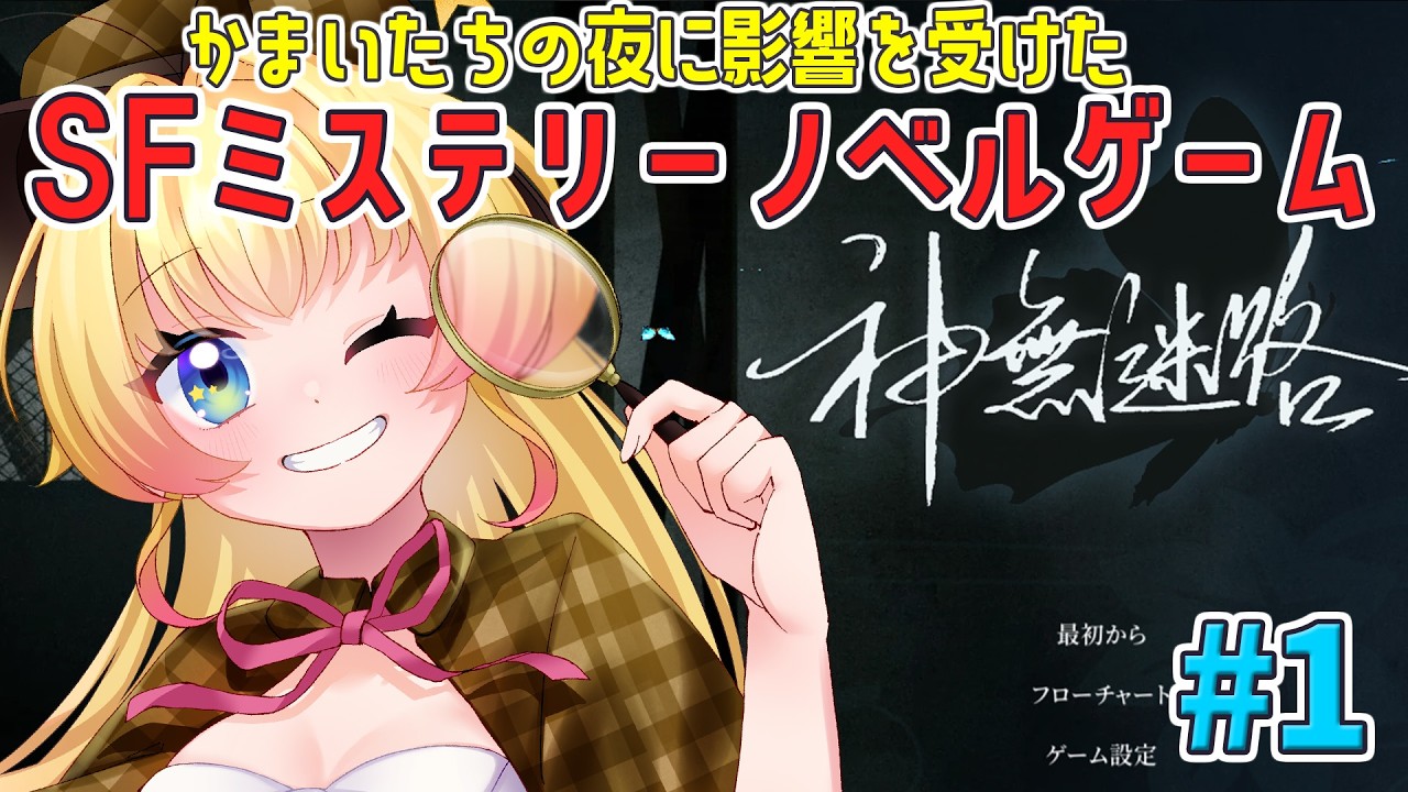 【神無迷路】謎の地下研究施設が舞台のSFミステリーノベルゲーム【双子Vtuber / ラヴィリア】#１