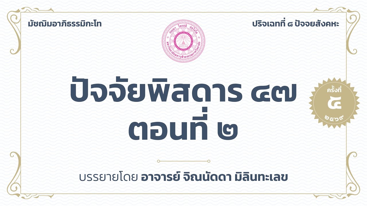 ครั้งที่ ๕ | ปัจจัยพิสดาร ๔๗ ตอนที่ ๒ | ๒๓ ม.ค. ๖๙