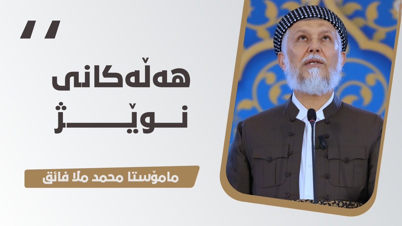 هه‌ڵه‌كانی نوێژ-20 وتاری هه‌ینی مامۆستا محمد ملا فایق شاره‌زووری