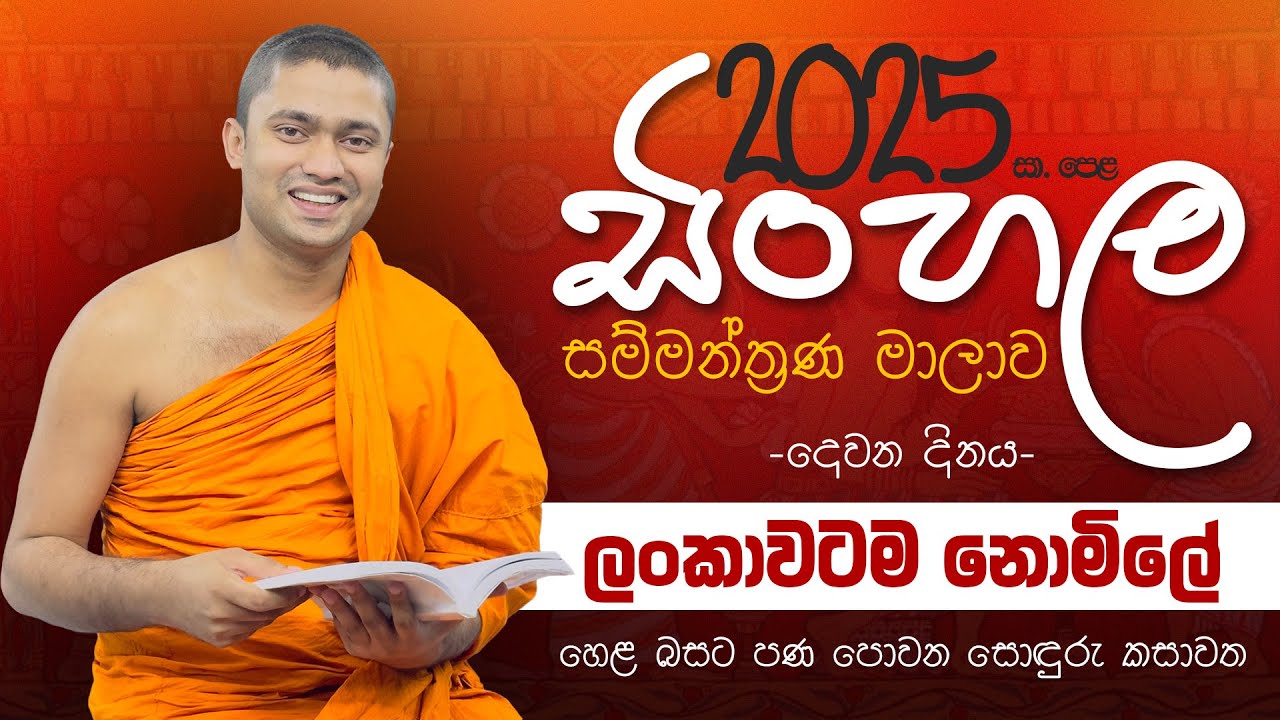 2025 OL Free Sinhala Seminar | Muditha Thero | නොමිලේ පවත්වන සිංහල සෙමිනා මාලාව | පළමු දිනය