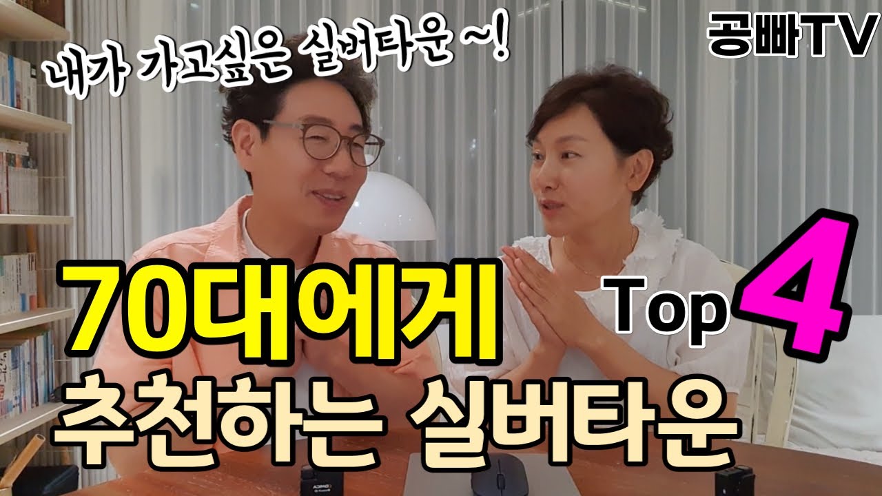 70대에게 추천하는 실버타운/ 공빠가 70대에 살고싶은 실버타운/70대 추천 실버타운/효자 효녀는 역시 공빠TV!