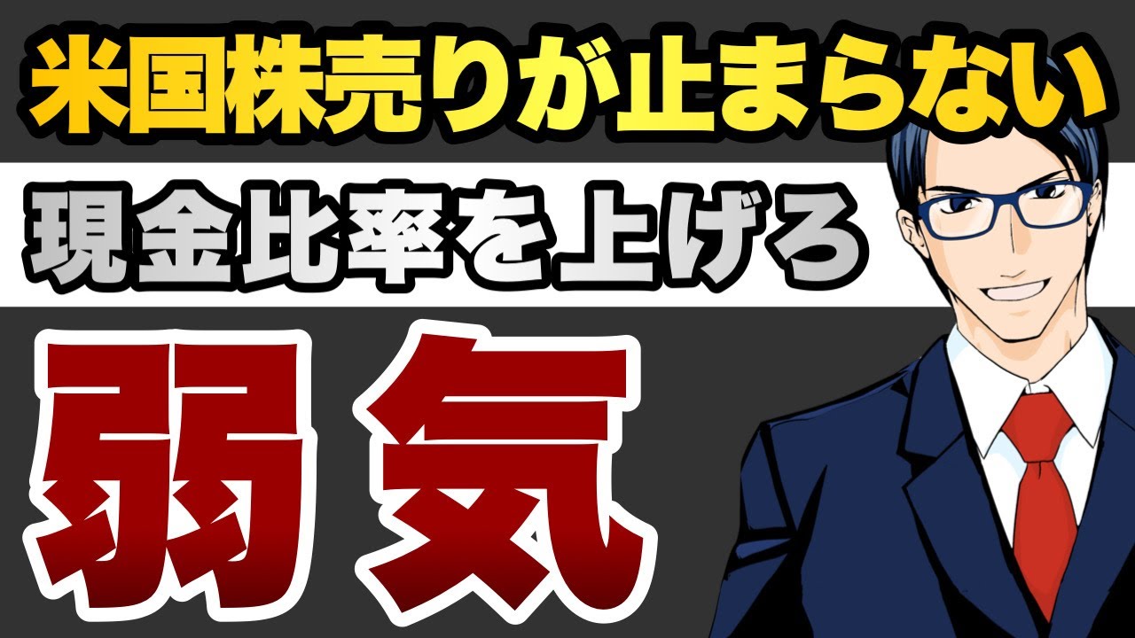 【弱気】米国株売りが止まらない　現金比率を上げろ！