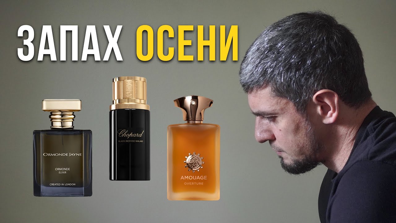Подборка классных парфюмов на ОСЕНЬ | Часть 2