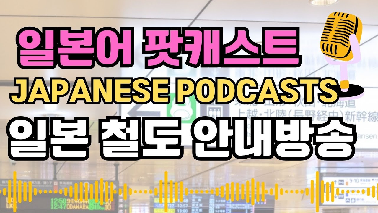 【japanese podcast⑦자막/느린속도】일본 철도 신칸센 안내방송 /일본여행 일본어듣기  일본어청해 일본어라디어 일본어팟캐스트  日本語ポッドキャスト