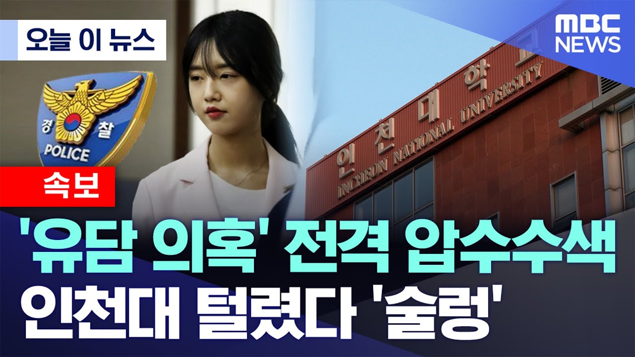 [오늘 이 뉴스] '유담 의혹' 전격 압수수색..인천대 털렸다 '술렁' (2026.01.23/MBC뉴스)