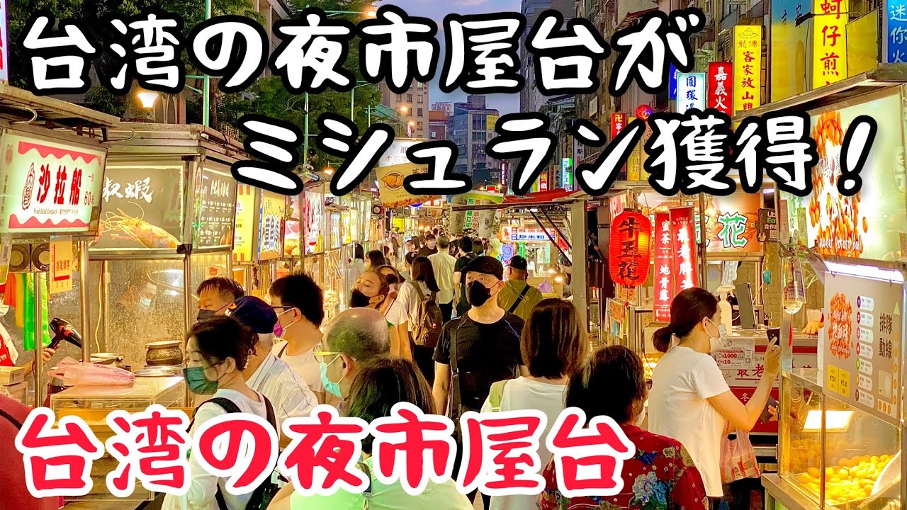 【台湾グルメ④⑧④】ミシュラン夜市屋台を食べ歩き！台北で3本の指に入るグルメ夜市！