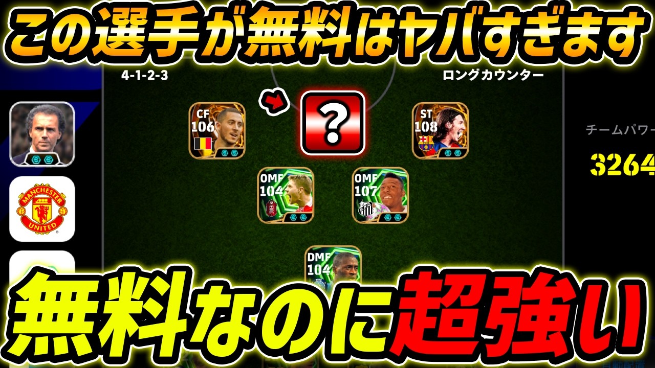 無料なのに超強い！この選手を無料配布はヤバすぎでしょ...【eFootball,イーフットボール,イーフト】