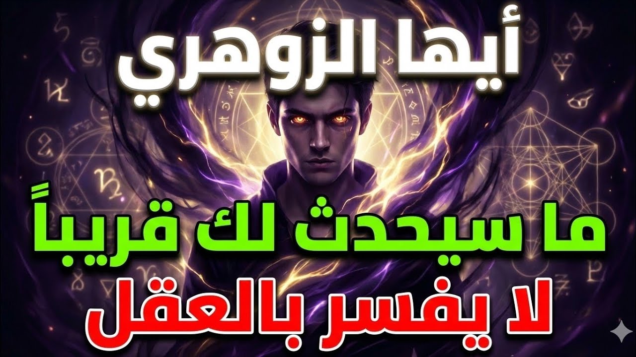 أيها الزوهري... الشبكات الخفية تحميك الآن ⏳ والتحول القادم سيصدم الجميع 😱😰💥
