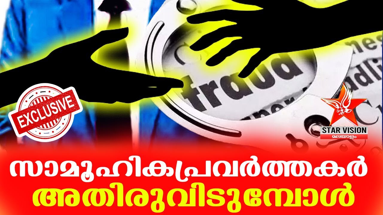 സാമൂഹികപ്രവർത്തകർ അതിരുവിടുമ്പോൾ | social workers cross the line | Fraud social workers | Cheating