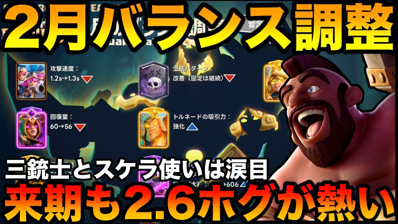 【クラロワ】2月バランス調整発表！プロがレビュー&解説！来期は◯◯と2.6が強い！
