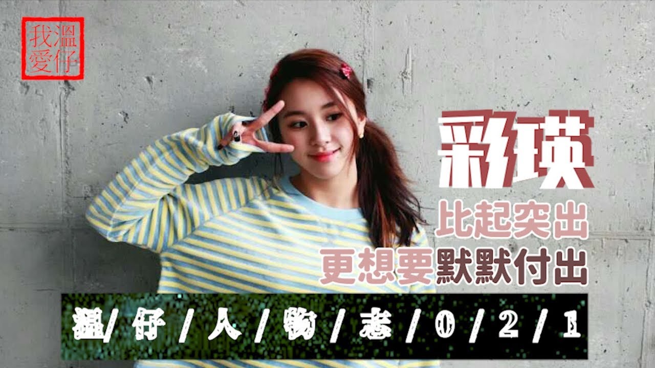 【 TWICE Chaeyoung 】總有那麽一個在背後默默付出的人【溫仔人物志021】 chaeyoung | more & more
