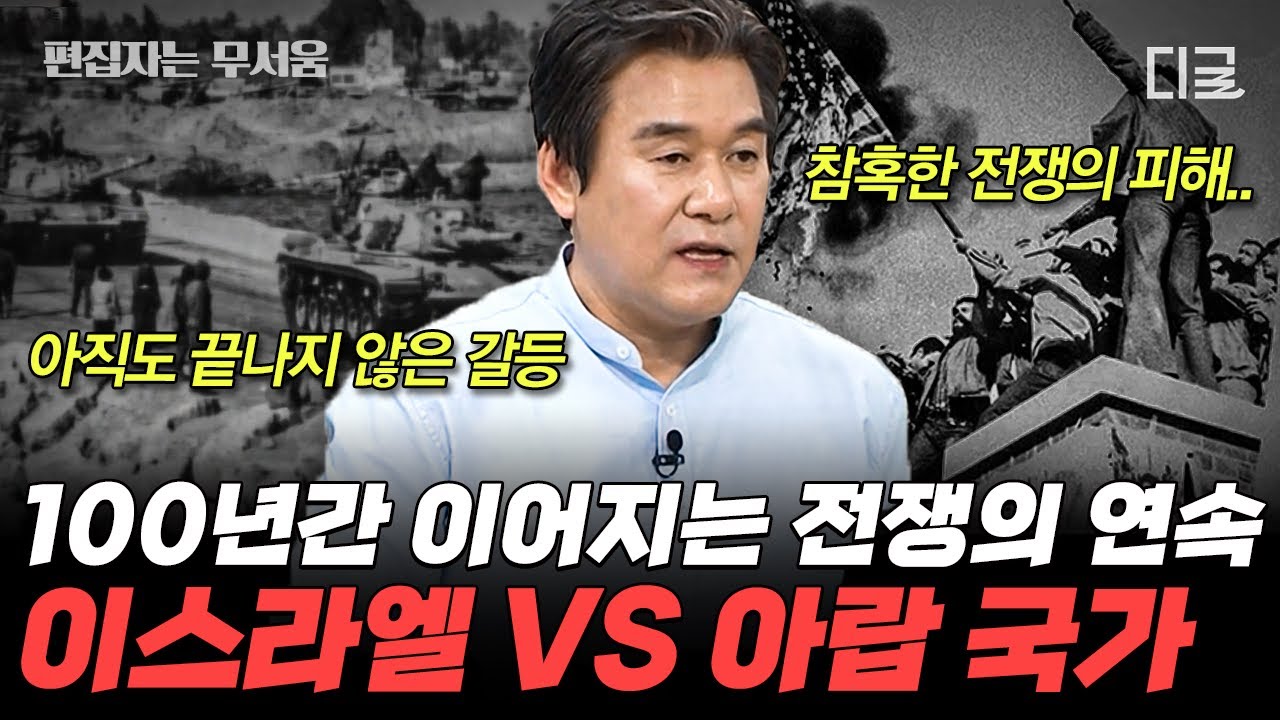 [#벌거벗은세계사] (150분) 아직도 끝나지 않은 '중동의 화약고' 이스라엘🔥 중동 전쟁이 불러온 참혹한 보복극에 희생된 아이들