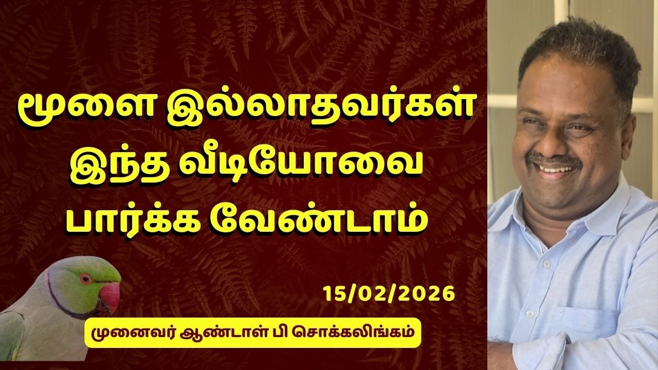 மூளை இல்லாதவர்கள் இந்த வீடியோவை பார்க்க வேண்டாம்  | Dr Andal P Chockalingam