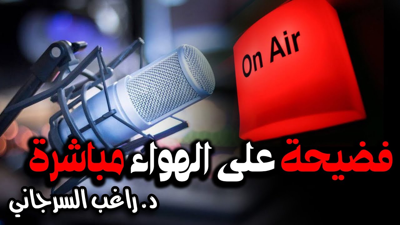 فضيحة على الهواء مباشرة