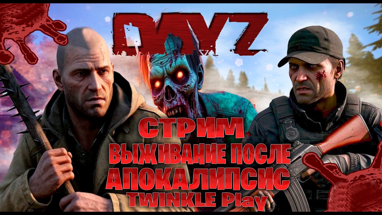 Dayz  |  TWINKLE Play стрим выживание после апокалипсис часть #106