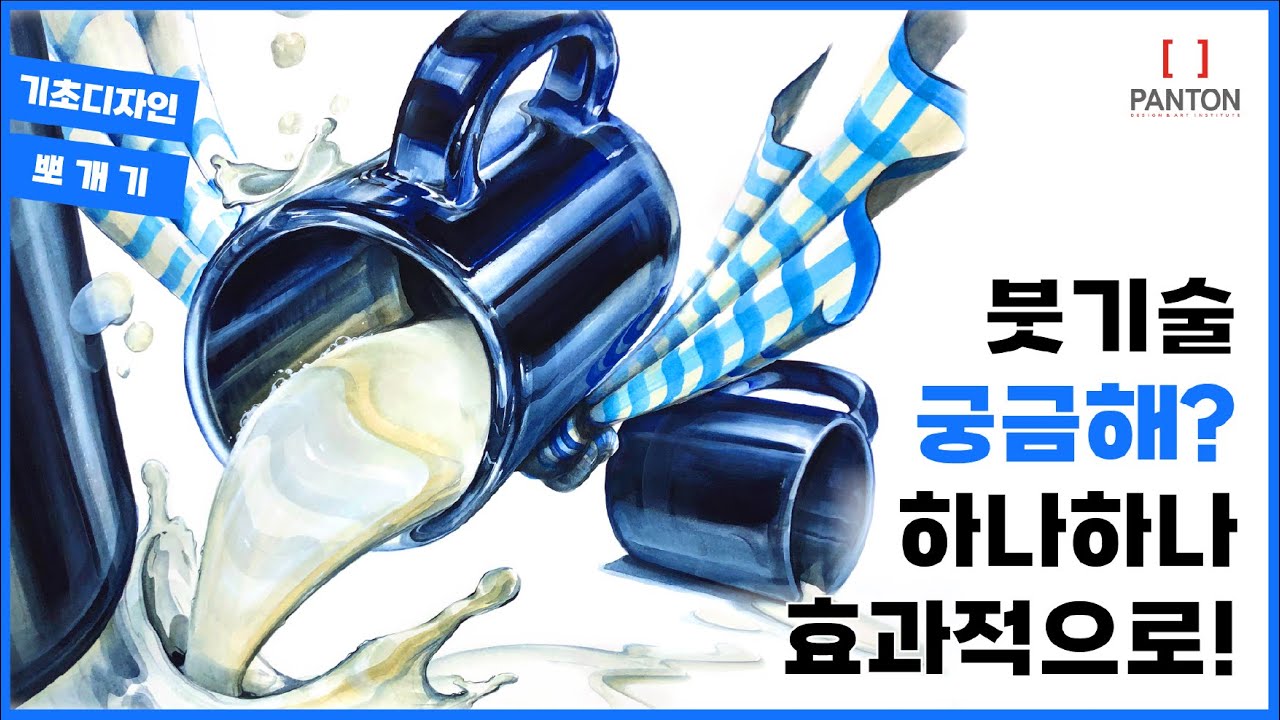 제한 시간 내에 완성도 높은 그림을 그리는 방법!💙 #기초디자인 #입시미술학원 #펜톤미술학원