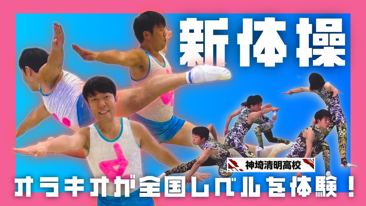 オラキオ、全国レベルの高校で男子新体操に挑戦！驚きの技を連発！？（1/17放送）