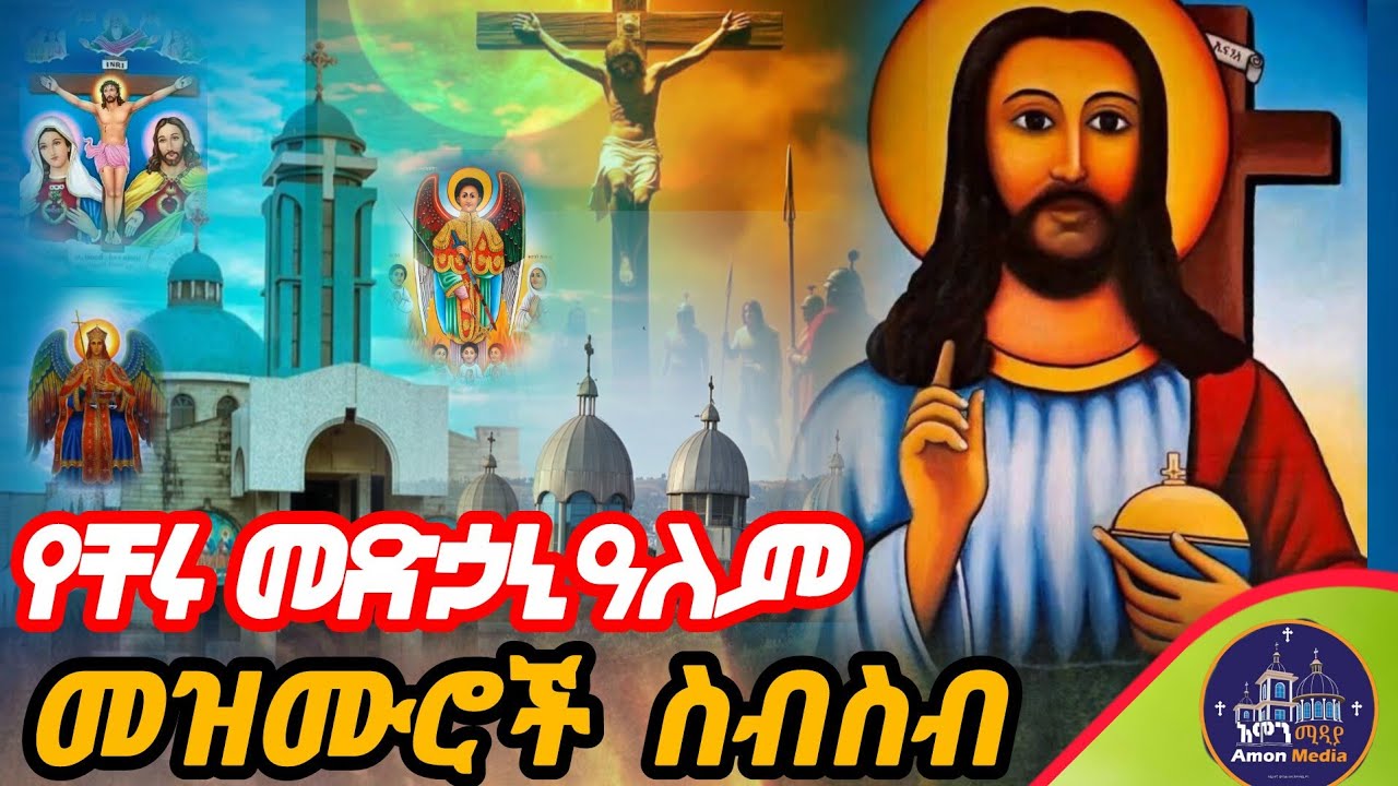 🔴የተመረጡ የቸሩ መድኃኒዓለም መዝሙሮች ስብስብ/Medhanialem mezmur collection 2026/