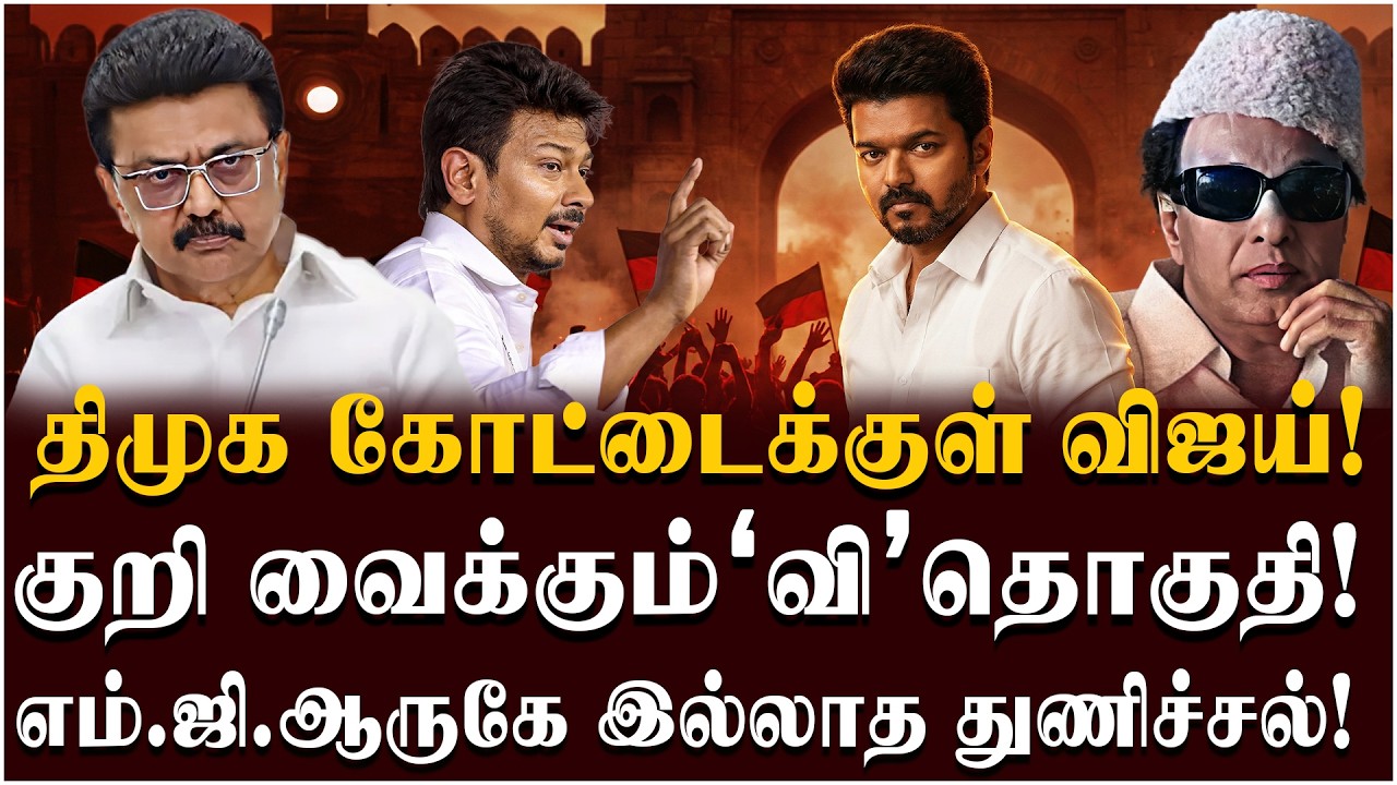 TVK Vijay Constituency Selected | விஜய் போட்டியிடப் போவது இங்கேதான்! தொகுதி நிலவரம்! ஜெயிப்பாரா?
