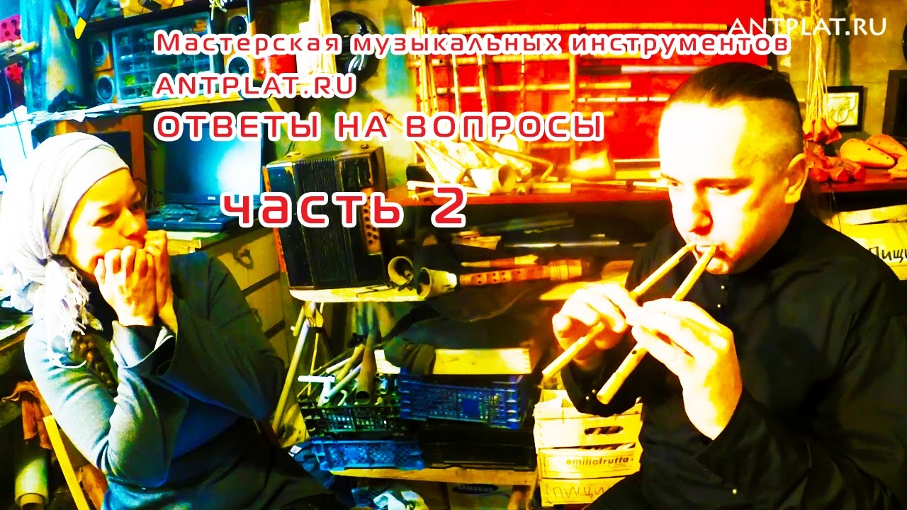 Ответы на вопросы. Часть 2. Мастерская ANTPLAT