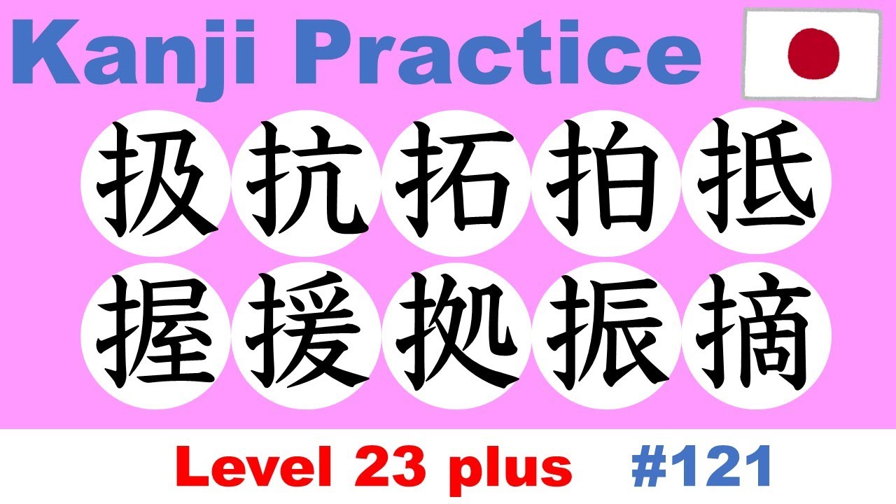 Kanji Practice 【扱抗拓拍抵握援拠振摘】 / JLPT N1 plus