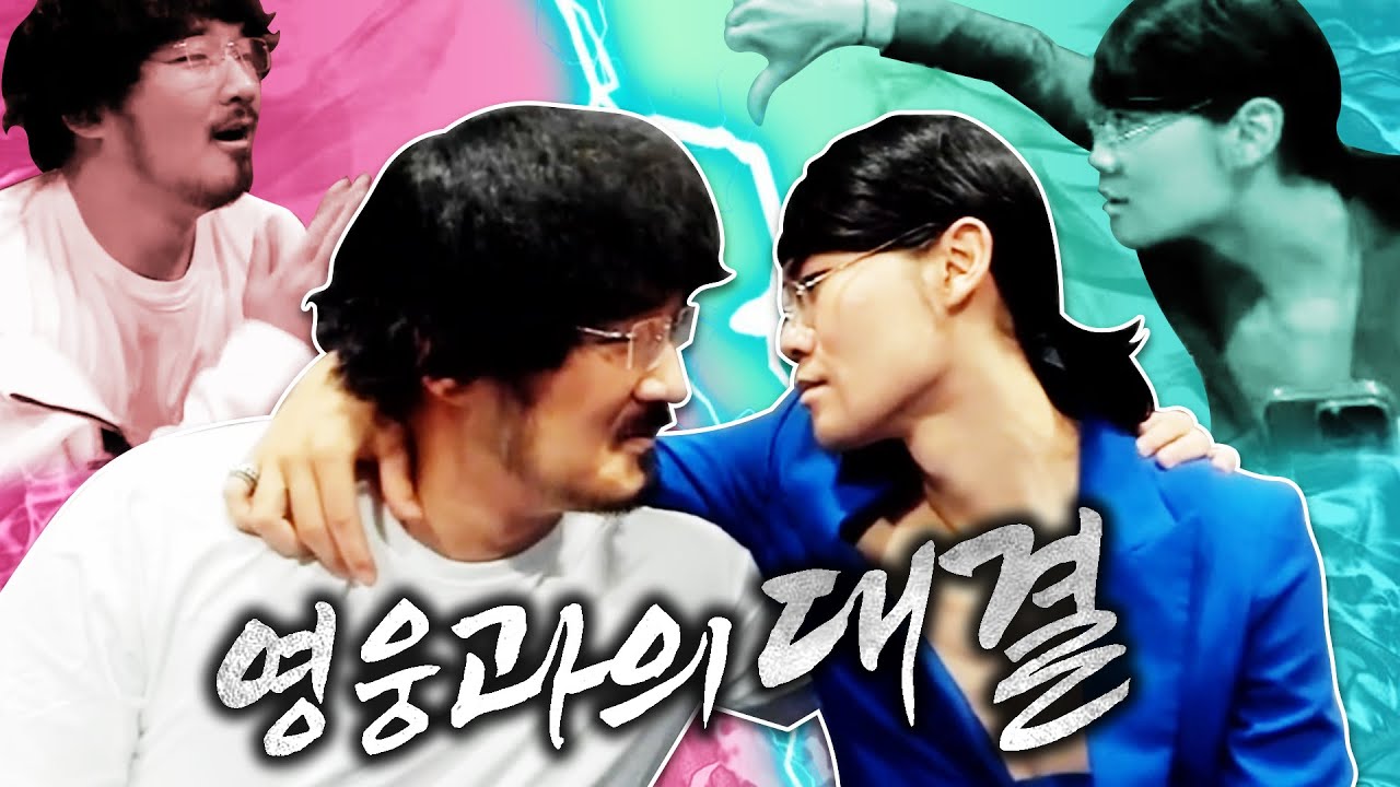 대결을 함부로 해선 안되는 이유