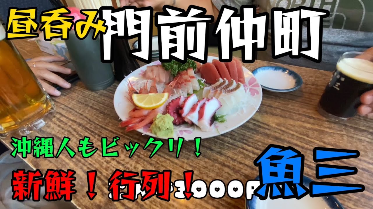 【昼飲み】門前仲町の有名店！魚三！