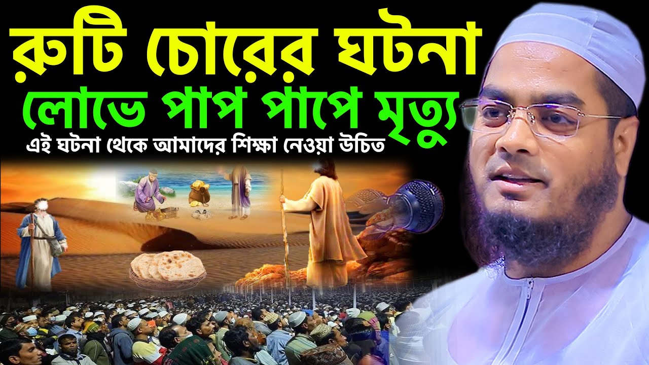 রুটি চোরের ঘটনা, লোভে পাপ পাপে মৃত্যু, hafizur rahman siddiki kuakata,বাংলা ওয়াজ ২০২১,হাফিজুর রহমান