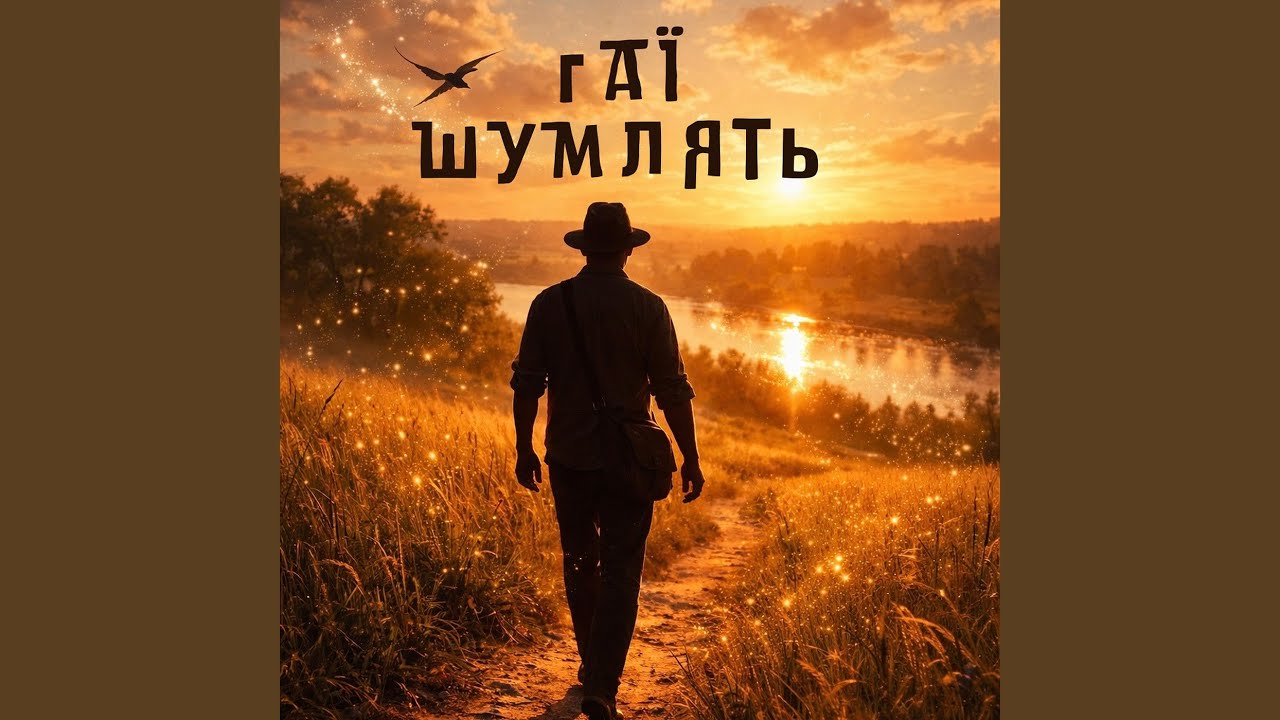 Гаї шумлять