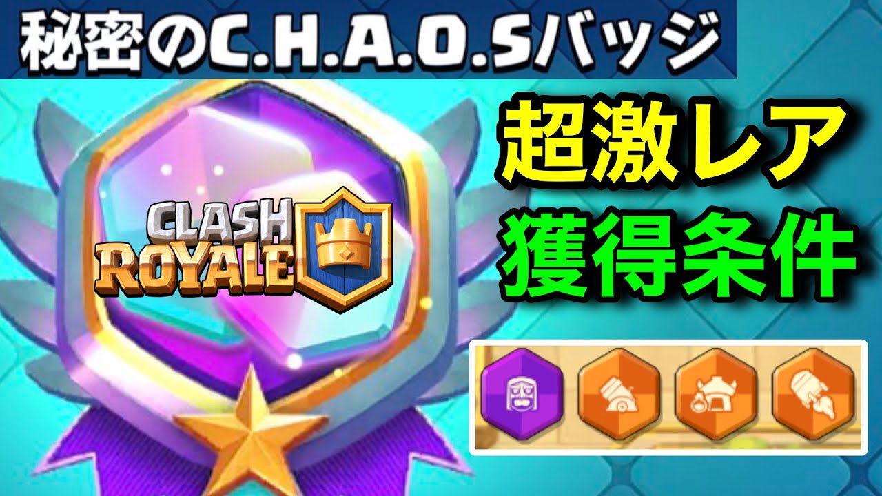 【クラロワ】最後の激レアバッジ取得条件判明！難しすぎる鬼畜難易度だけど誰でも必ず取れます！カオスモード完全攻略【ClashRoyale】