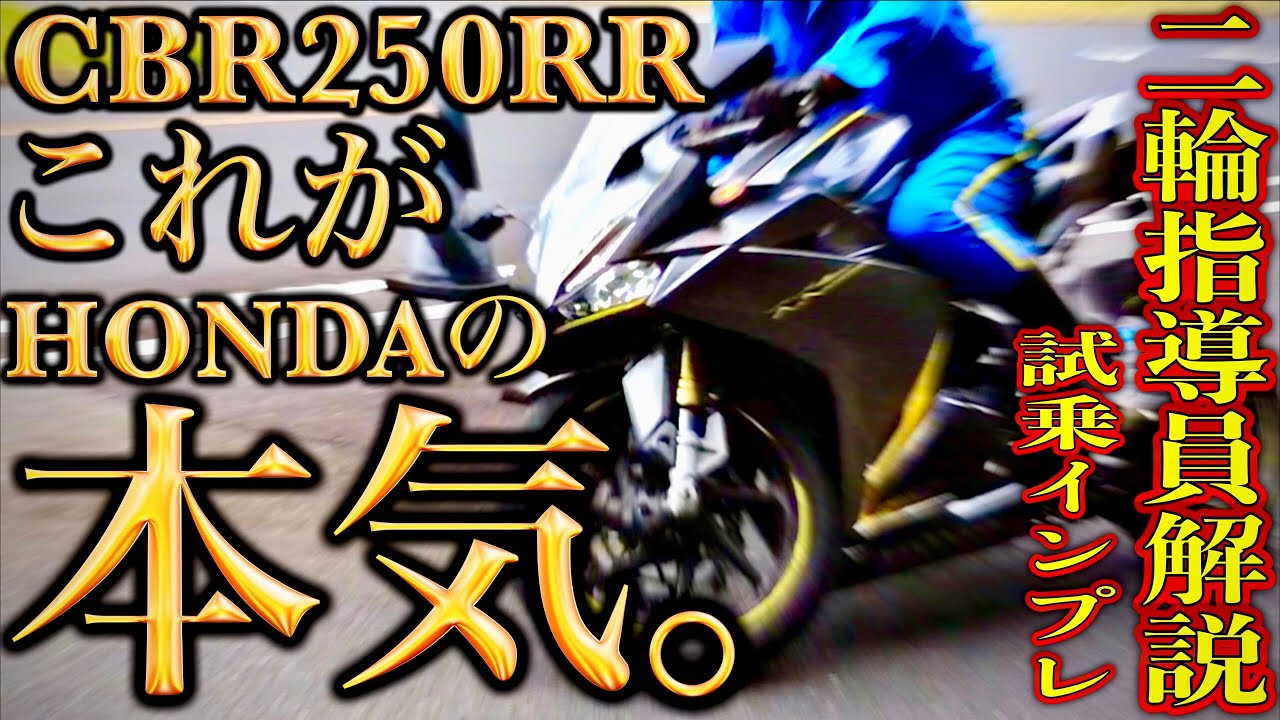 【 CBR250RR 】完成度が異常⁉︎ クオリティ高すぎ 高級バイク!! 試乗 インプレ 【HONDA】