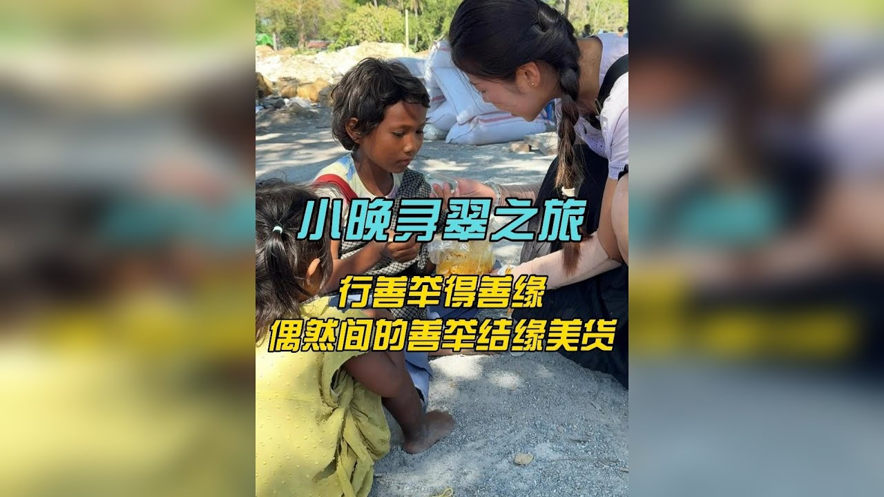 行善举得善缘，偶然间的善举结缘美货