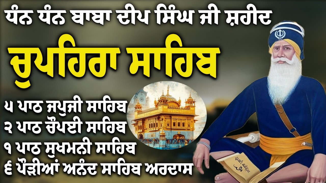 Chupehra Sahib Path Full | Chupehra Sahib Full Paath | Chupehra Sahib #nitnem #sikhprayer #nitnem