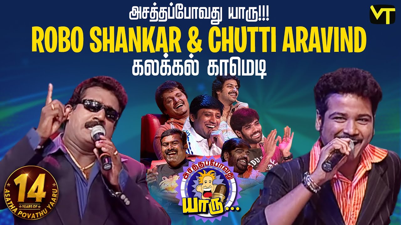 Robo Shankar & Chutti Aravind கலக்கல் காமெடி |Rewind for 