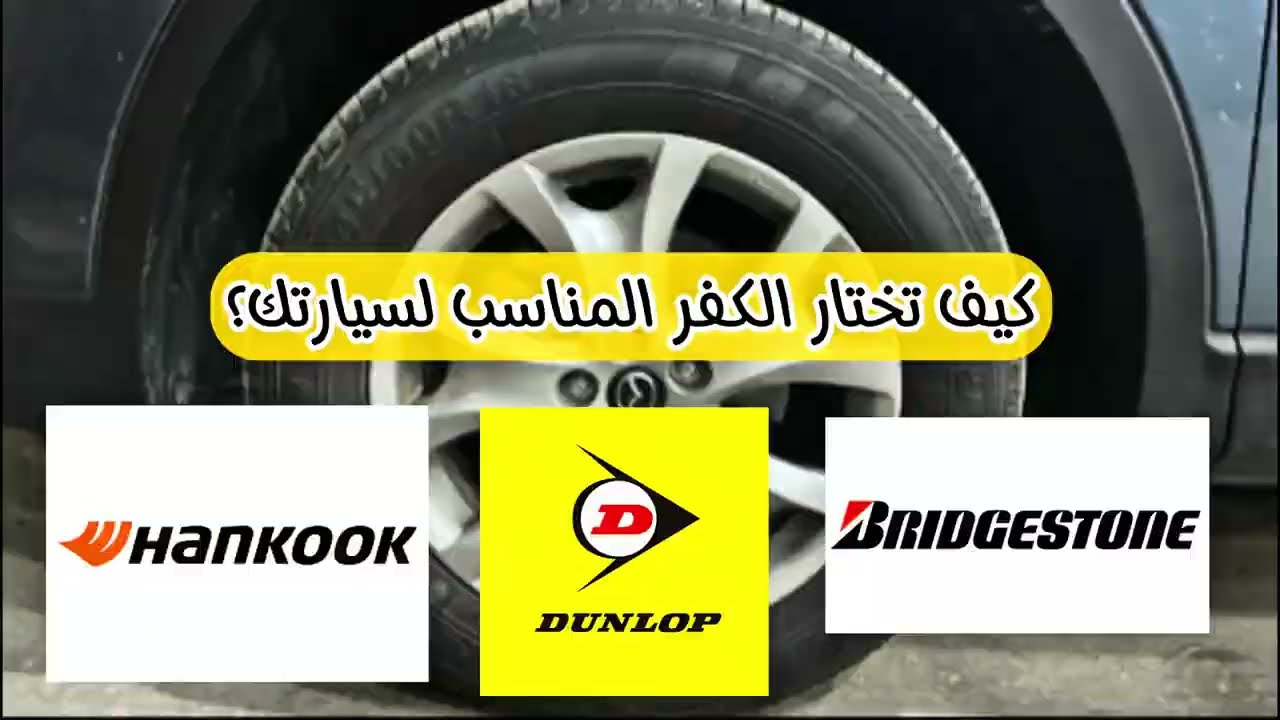 كيف تختار #الكفر ( #الاطار )  المناسبة لسيارتك؟