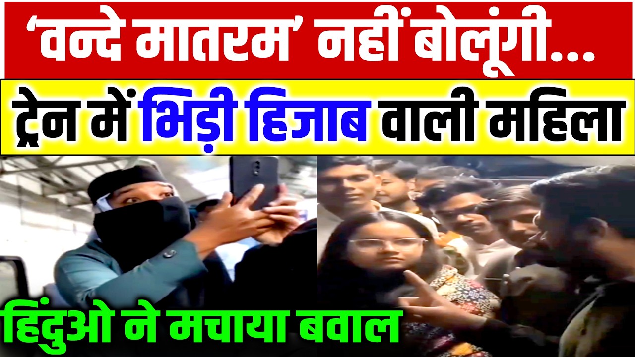 Muslim Lady Train Video : वन्दे मातरम नहीं बोऊंगी... ट्रेन में भिड़ी हिजाब वाली महिला | Viral Video