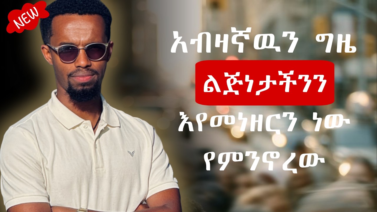 አብዛኛዉን ግዜ ልጅነታችንን እየመነዘርን ነው የምንኖረው/Lidetu Tesfaneh |#Ethiopiapodcast #Amharicpodcast