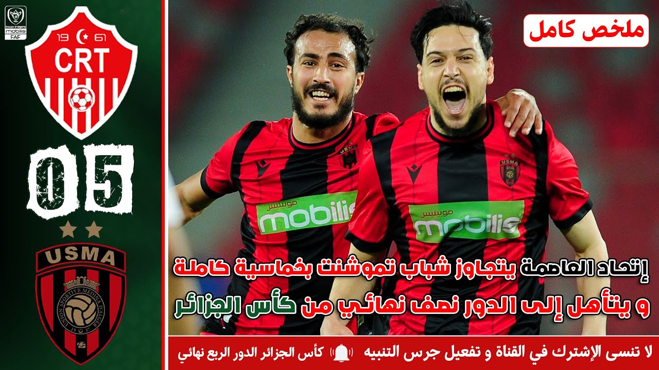 ملخص مباراة كأس الجزائر الدور الربع نهائي | شباب تموشنت ضد إتحاد العاصمة | CRT - USMA