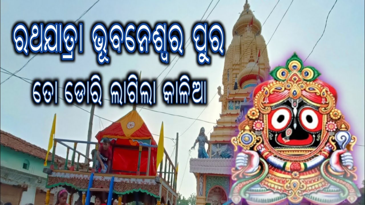 Rathayatra Bhubaneshwar Pur (kudoguda)। Bahut Loka Bhid //