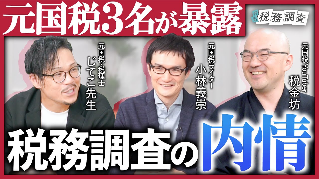 【税務調査のマル秘テクニックも暴露】国税ってブラックなの？給料事情は？上下関係は？不正はどう見つける？《元国税調査官たちが語り尽くす》