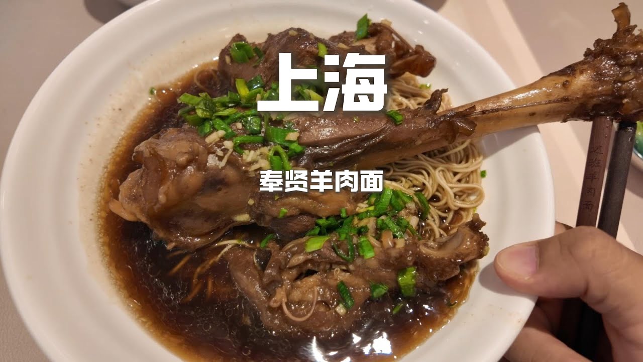 上海特色美食，“60元”的羊腿面VS “24”元的羊尾巴，哪個更香？#美食 #美食分享 #吃货推荐官 #chinafood #food