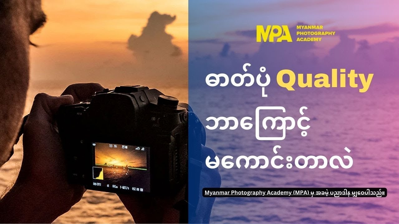 ဓာတ်ပုံ Quality ဘာကြောင့် မကောင်းတာလဲ