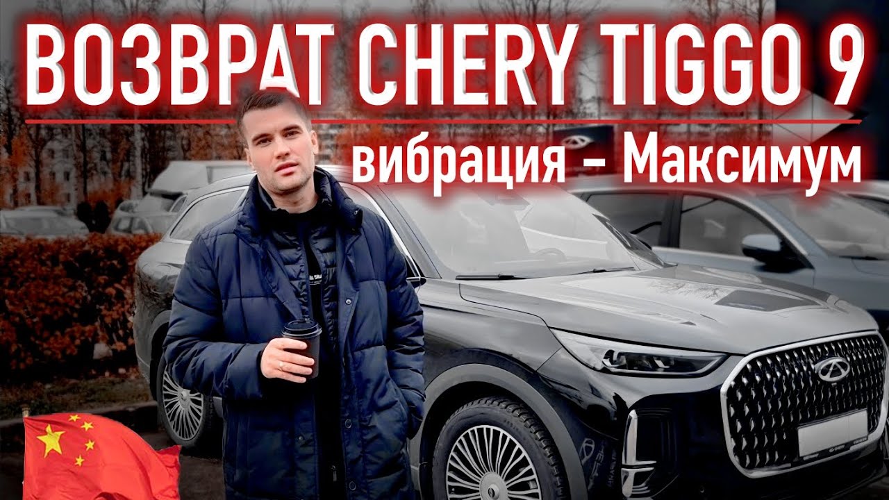 Возврат автомобиля CHERY TIGGO 9 в автосалон МАКСИМУМ