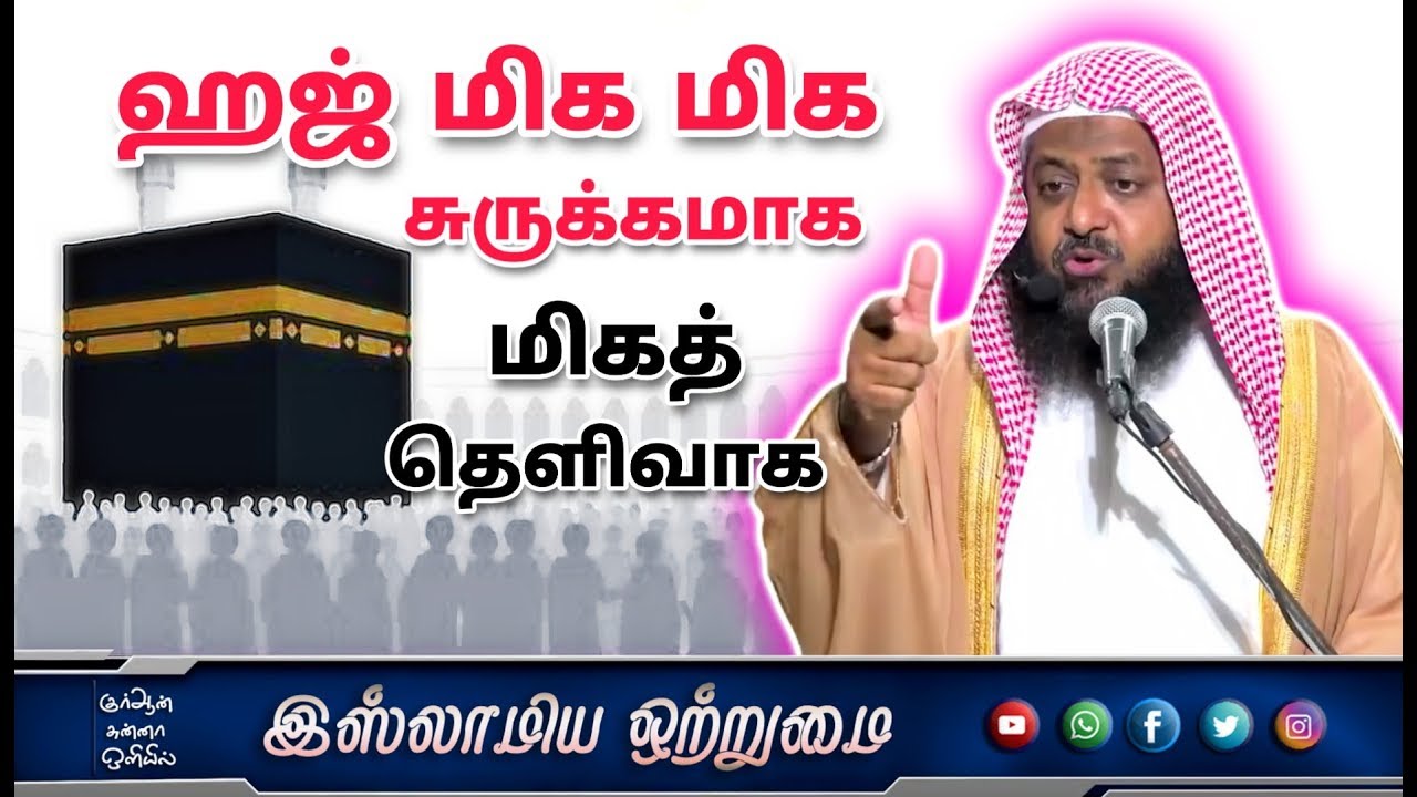 ஹஜ் மிக மிக சுருக்கமாக மிகத் தெளிவாக_ᴴᴰ┇உமர் ஷரீஃப் இப்னு அப்துஸ்ஸலாம்┇